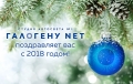 Студия автосвета №1 ГАЛОГЕНУ NET поздравляет всех подписчиков с Новым годом! (График работы на праздники)