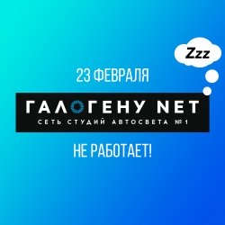 23 февраля у ГАЛОГЕНУ NET выходной!